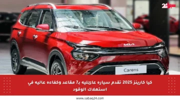 كيا كارينز 2025 تقدم سيارة عائلية بـ7 مقاعد وكفاءة عالية في استهلاك الوقود